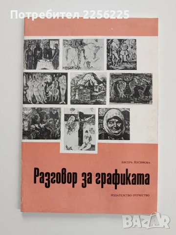 Разговор за графиката