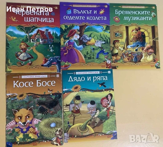 Продавам детски книжки , снимка 18 - Детски книжки - 51141066