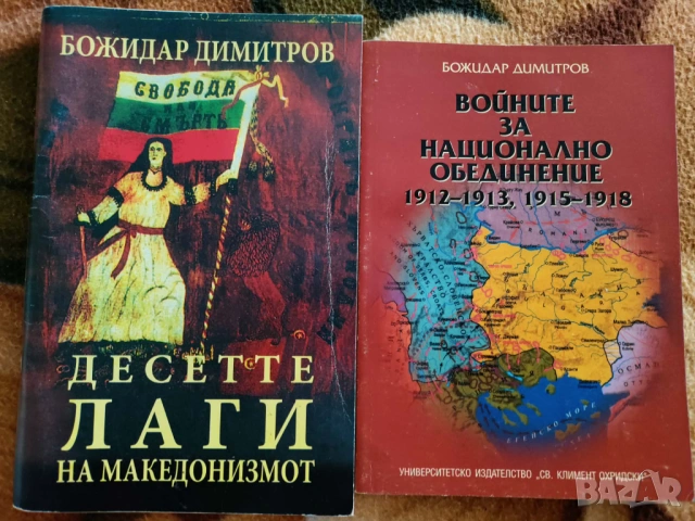Две книги на Божидар Димитров