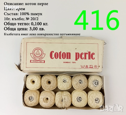 Евтини прежди в малки количества - нови и остатъци , снимка 7 - Други - 52042618