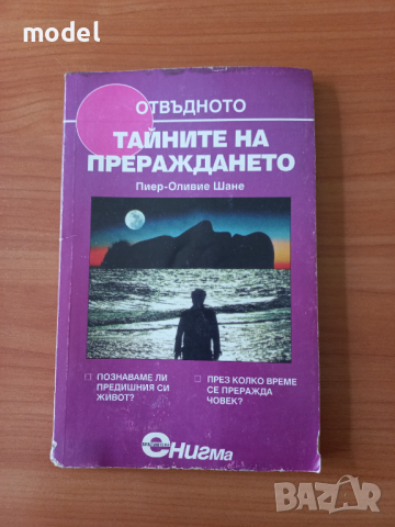 Тайните на прераждането - Пиер-Оливие Шане, снимка 1 - Езотерика - 45072068