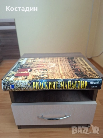 Рилският манастир - Михаил Енев, снимка 3 - Художествена литература - 54178652