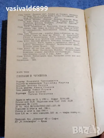 Марк Твен - Глупаци в чужбина , снимка 9 - Художествена литература - 50322695