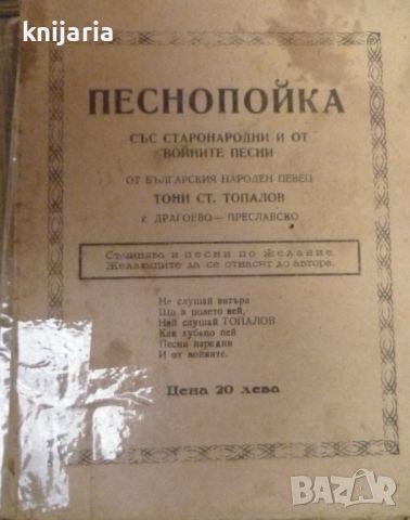 Песнопойка със старонародни и от войните песни от българския народен певец Тони Стоянов Топалов, снимка 1 - Специализирана литература - 45566708