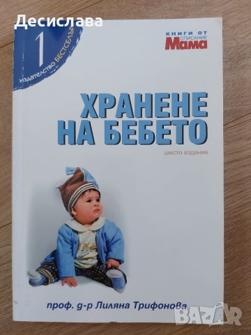 Хранене на бебето - Лиляна Трифонова