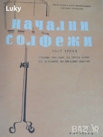 Учебници за начален солфеж.Обявената цена е за двата., снимка 3 - Учебници, учебни тетрадки - 47022986