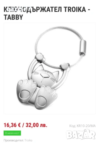 Намаление 40% - Ключодържател TROIKA, Нов, в оригинална опаковка. Не е ползван, снимка 2 - Други - 54214784