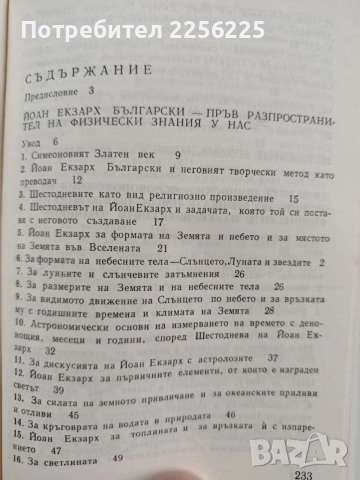 Предшественици на разпространението и развитието на физическите науки в България, снимка 7 - Художествена литература - 53950374