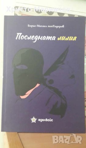 Последната лилия, снимка 1 - Художествена литература - 46672279