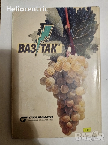 Справочник на лозаря, снимка 2 - Специализирана литература - 51713432