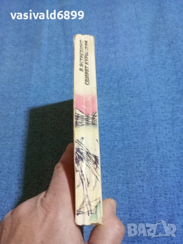 Богдан Глогински - В Ястребино свирят куршуми , снимка 2 - Българска литература - 53840283