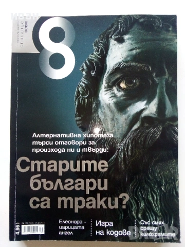 Списание "8" - 2015 /16 /17г., снимка 6 - Списания и комикси - 53738312