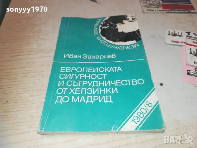 ЕВРОПЕЙСКАТА СИГУРНОСТ 1010241642, снимка 1 - Специализирана литература - 47536525