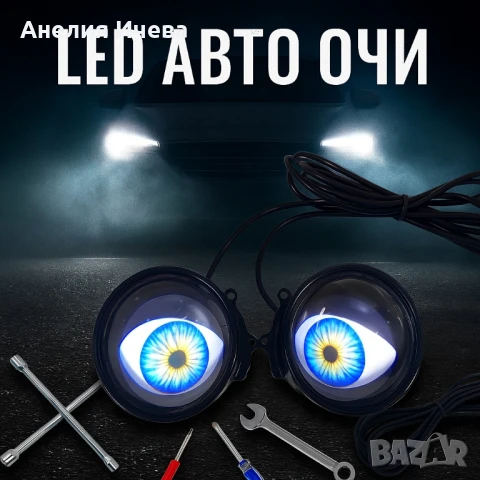 Комплект 3D LED очи,дневни светлини за автомобили 