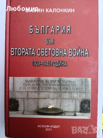 България във втората световна война 1939-1945 година , снимка 1