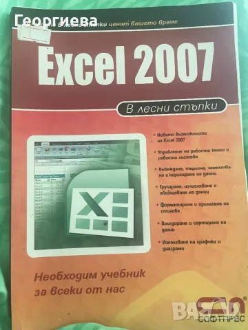 Excel 2007, снимка 1 - Специализирана литература - 47724943