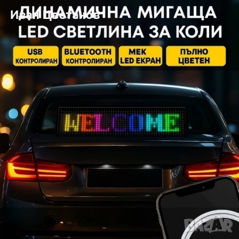 Динамичен мигащ екран с LED светлина за коли и реклами