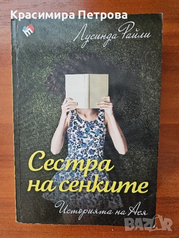 Сестра на бурята и Сестра на сенките - Лусинда Райли