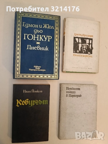 Дневник - Едмон и Жул дьо Гонкур (1982)
