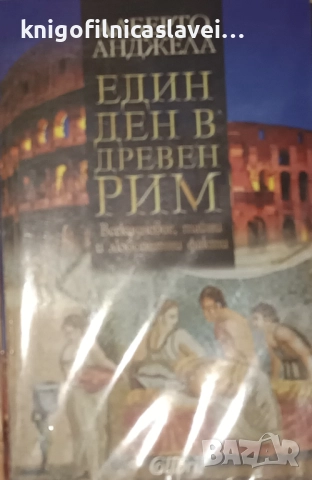 Алберто Анджела - Един ден в Древен Рим (2010)