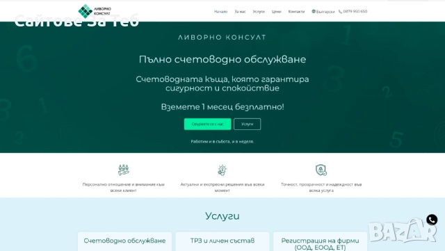 Професионален Уеб Сайт за 700-950 лв | Готов за 5-10 дни, снимка 3 - Изработка и миграция на сайт - 52535404