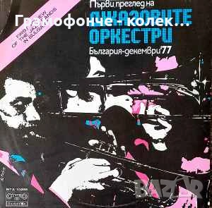 БГ Джаз 3 - Вили Казасян, Биг бенд на Българската телевизия и радио, Естраден оркестър, Динамит брас, снимка 3 - Грамофонни плочи - 53414619