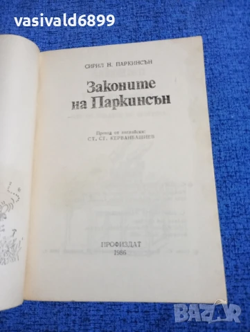 Сирил Паркинсън - Законите на Паркинсън , снимка 4 - Други - 50540214