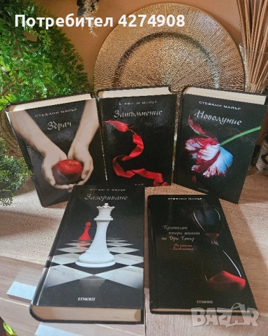 Здрач - Стефани Майър 