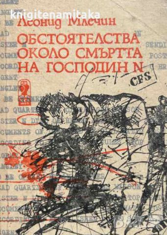 Обстоятелства около смъртта на господин N - Леонид Млечин, снимка 1 - Художествена литература - 46589029