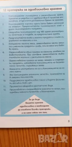 Препоръки за здравословно хранене на населението в България 18-65 години Колектив, снимка 2 - Художествена литература - 46823749