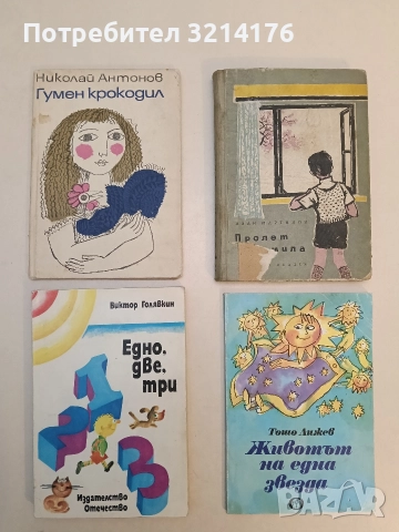 Гумен крокодил - Николай Антонов (1971), снимка 1 - Детски книжки - 52847363