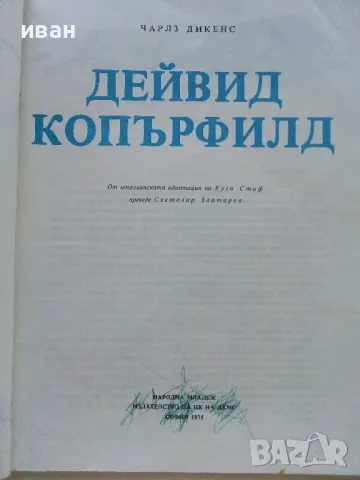 Дейвид Копърфилд - Чарлз Дикенс - 1975г., снимка 3 - Детски книжки - 46872231