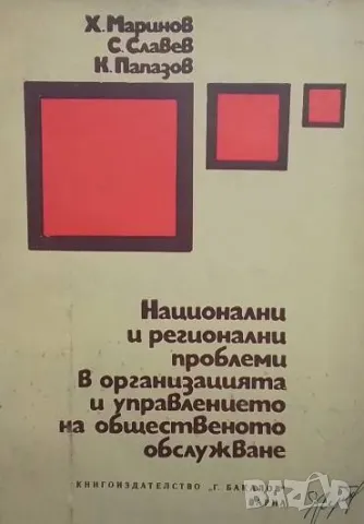 Национални и регионални проблеми в организацията и управлението на общественото обслужване, снимка 1 - Специализирана литература - 48840729