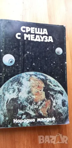 Среща с Медуза -Сборник, снимка 1