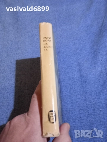 Чарлз Пърси Сноу - Коридори на властта , снимка 2 - Художествена литература - 52952052