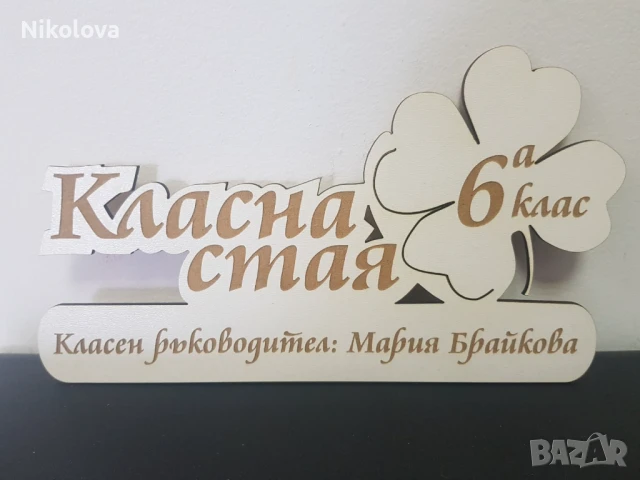 Табела за класна стая с персонален надпис, снимка 7 - Други - 51354312