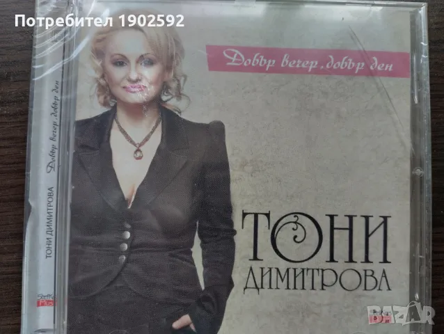  Тони Димитрова ‎– Добър вечер, добър ден 