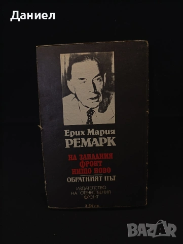 Ремарк:На западният фронт нищо ново, снимка 3 - Художествена литература - 53310519