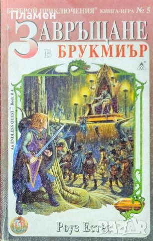 Завръщане в Брукмиър Роуз Естес