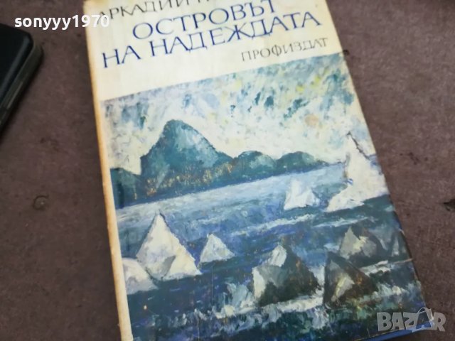 ОСТРОВЪТ НА НАДЕЖДАТА 3012241920, снимка 3 - Други - 48494833