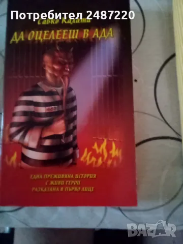 Да оцелееш в Ада Савко Калата Факел 2006г меки корици , снимка 1 - Художествена литература - 36876936