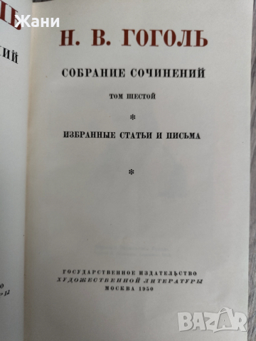 Гогол Събрани съчинения в 6 тома на руски, снимка 9 - Антикварни и старинни предмети - 52910685