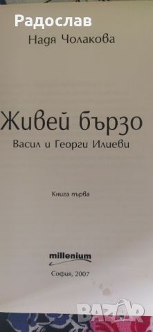 книга ,, Живей бързо " Васил и Георги Илиеви, снимка 3 - Българска литература - 45810472