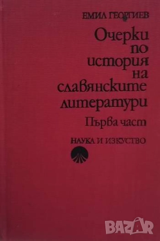 Очерки по история на славянските литератури. Част 1-2