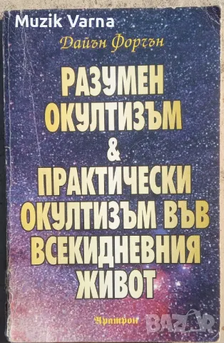 "Разумен окултизъм и практически окултизъм във всекидневния живот" - Дайън Форчън , снимка 1 - Езотерика - 46942327