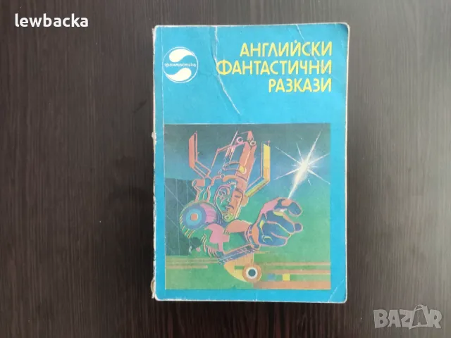 Книги фантастика за 0.50 лв./бр., снимка 2 - Художествена литература - 47728270