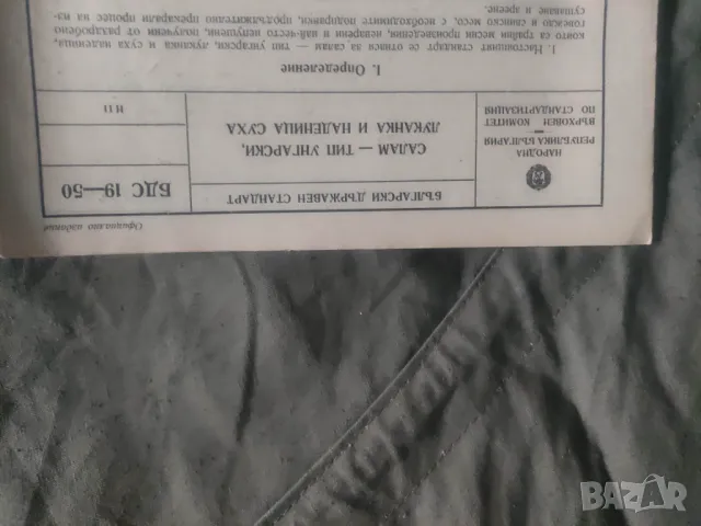 Продавам брошури БДС : салам шпеков,бекон,сланина солена и пушена,луканка и наденица суха,ловджийска, снимка 18 - Други - 47581837