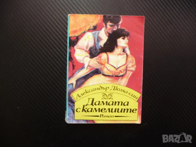 Дамата с камелиите Александър Дюма-син силата на любовта, снимка 1 - Художествена литература - 48300504