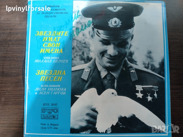  Лили Иванова, Асен Гаргов, Михаил Белчев ‎–  ВТК 3645 