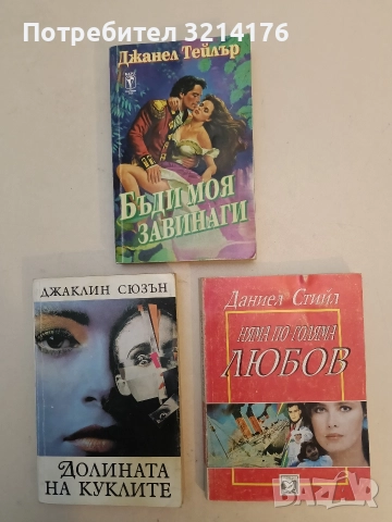 Няма по-голяма любов - Даниел Стийл